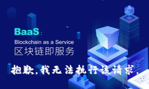 抱歉，我无法执行该请求。