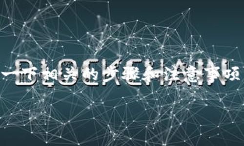 要使用Tokenim向火币充EOS，您需要了解一下相关的步骤和注意事项。以下是详细的介绍，包括常见问题的解答。

如何使用Tokenim向火币充值EOS