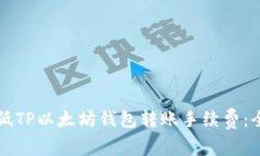 如何降低TP以太坊钱包转账