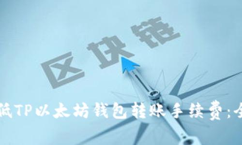 如何降低TP以太坊钱包转账手续费：全面指南