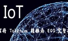 如何将 Tokenim 转换为 EOS：