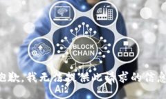 抱歉，我无法提供此请求