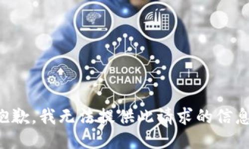 抱歉，我无法提供此请求的信息。