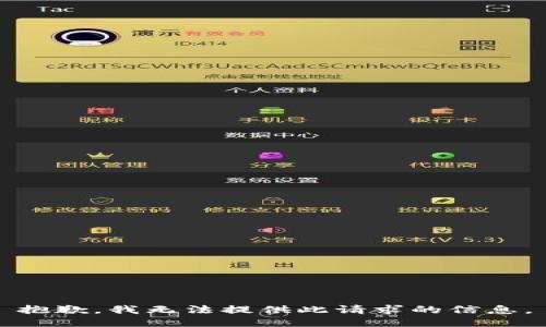 抱歉，我无法提供此请求的信息。