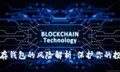 比特币存钱包的风险解析