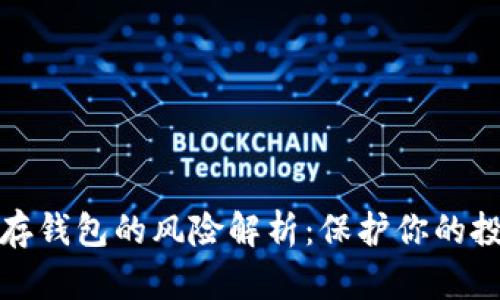 比特币存钱包的风险解析：保护你的投资安全