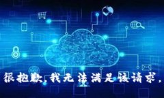 很抱歉，我无法满足该请