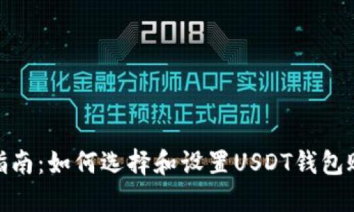 : 完整指南：如何选择和设置USDT钱包账户名称