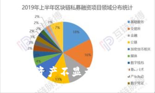 Tokenim到账资产不显示的原因及解决方案