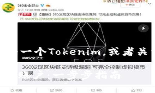 看起来您想了解如何注册一个Tokenim，或者关于Tokenim本身的信息。

### 如何注册Tokenim账户：一步步指南