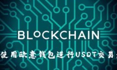 如何高效使用欧意钱包进