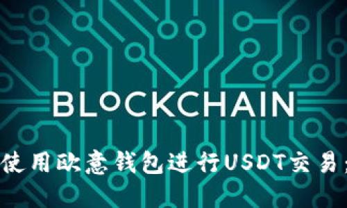如何高效使用欧意钱包进行USDT交易：全面指南