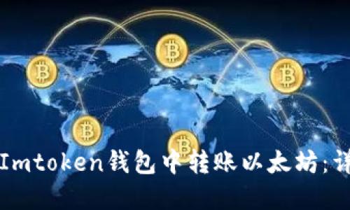 如何在Imtoken钱包中转账以太坊：详细指南