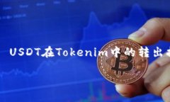     USDT在Tokenim中的转出指