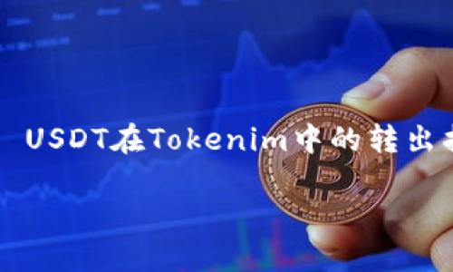 

    USDT在Tokenim中的转出指南


    
如何在Tokenim中安全地转出USDT