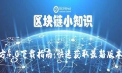 Tokenim官方4.0下载指南：快
