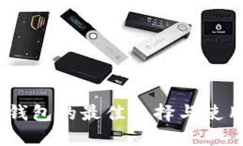 USDT钱包的最佳选择与使用指南