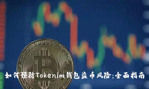 如何预防Tokenim钱包盗币风险：全面指南