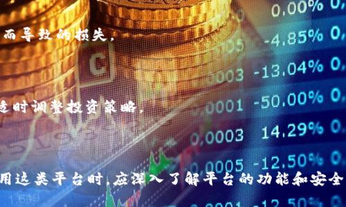 关于“Tokenim是否支持OKC”这个问题，涉及到Tokenim平台和OKC（Okinawa Chain）之间的兼容性与支持度。首先，我们需要了解Tokenim是什么，OKC又是什么，以及两者之间的关系。

### Tokenim是什么？

Tokenim是一个区块链资产管理平台，旨在为用户提供安全、便捷的数字资产管理服务。用户可以在Tokenim上进行资产的交易、存储和管理。其特点包括低交易费用、安全的数字钱包以及用户友好的界面，适合各种数字货币用户，无论是初学者还是专业的投资者。

### OKC（Okinawa Chain）是什么？

OKC是一个基于区块链的去中心化平台，其目标是提供高效、安全的交易服务。它利用区块链技术的透明性和安全性，为用户提供去中心化的应用程序和服务。OKC支持多种数字资产的交易，并致力于为用户创造新的商业机会。

### Tokenim是否支持OKC？

要解答“Tokenim是否支持OKC”的问题，我们需要查看Tokenim平台的官方信息或公告。如果Tokenim宣布了对OKC的支持，则用户可以在Tokenim平台上使用OKC进行交易、存储等操作。如果没有明确的支持，那么用户可能无法直接在Tokenim上进行相关操作。

建议用户访问Tokenim的官方网站或官方社交媒体获取最新的支持信息。如果Tokenim未直接支持OKC，但希望在Tokenim上交易或管理OKC资产，用户可以考虑其他数字货币交易所或钱包，看看它们是否支持OKC。

### 相关问题

在考虑Tokenim与OKC的关系时，以下是5个相关问题：

#### 问题1：如何在Tokenim上管理我的数字资产？

如何在Tokenim上管理我的数字资产？
在Tokenim上管理数字资产涉及以下几个步骤。

首先，用户需要在Tokenim平台注册一个账户，注册过程一般包括提供电子邮件地址、设置密码等。完成注册后，用户需要通过电子邮件验证账户。验证完成后，用户可以登录自己的Tokenim账户。

其次，用户可以选择将其数字资产存入Tokenim的数字钱包。这可以通过转账其他钱包中的数字资产到Tokenim生成的钱包地址完成。Tokenim支持多种数字资产，用户可以根据需要选择资产进行存储。

用户在Tokenim上可以实时查看自己的资产余额和交易记录。此外，Tokenim还提供了交易服务，用户可以在平台上买卖数字资产。交易过程通常包括选择资产、输入交易数量、确认价格等步骤。

最后，用户应定期关注Tokenim平台的公告，以获取有关资产管理的新功能或安全提示，确保自己的资产安全。

#### 问题2：OKC的优势与潜在风险有哪些？

OKC的优势与潜在风险有哪些？
在使用OKC之前，了解其优势与潜在风险非常重要。

首先，OKC的优势包括去中心化、高效的交易体验和安全性。去中心化的特点意味着用户无需依赖中央机构，降低了被黑客攻击的风险。其次，OKC使用了先进的区块链技术，提供了高处理速度和低交易成本。

然而，OKC也存在潜在的风险。市场的不确定性、资产的波动性和监管风险都可能影响用户的投资决策。此外，OKC作为一种新兴的区块链项目，可能面临技术上的不成熟或社区支持不足的问题。

因此，在选择使用OKC进行投资或交易时，用户应进行充分的研究并考虑到自身的风险承受能力。

#### 问题3：Tokenim和其他数字资产管理平台相比有什么优势？

Tokenim和其他数字资产管理平台相比有什么优势？
Tokenim与其他数字资产管理平台相比，有几点明显的优势。

首先，Tokenim提供了用户友好的界面，使用户可以轻松导航和使用该平台。无论是初学者还是有经验的用户，都能在Tokenim上找到所需功能。

其次，Tokenim的安全性得到了广泛的认可。平台采用了多种安全措施，如两步验证和冷存储等，用户的资产得到了有效保护。

此外，Tokenim通常会提供较低的交易费用，对于频繁交易的用户，成本的控制非常重要。Tokenim的技术团队也不断进行平台，确保交易的高效率和稳定性。

#### 问题4：如何选择合适的数字资产存储方式？

如何选择合适的数字资产存储方式？
选择合适的数字资产存储方式主要取决于用户的需求和风险承受能力。

首先，存储方式大致可以分为热钱包和冷钱包。热钱包适合需要频繁交易的用户，方便快速访问。而冷钱包则适合长时间存储，安全性较高。用户可以根据自己的需求选择合适的钱包类型。

其次，用户也要考虑所存资产的种类。不同数字资产可能支持的存储方式不同，用户应确保所用的钱包兼容所存储的资产类型。此外，用户在选择存储方式时，也要考虑钱包的安全性、便捷性和费用等因素。

最后，建议用户定期备份钱包以防止数据丢失，并更新安全措施以保护数字资产。

#### 问题5：在使用Tokenim进行交易时需要注意哪些事项？

在使用Tokenim进行交易时需要注意哪些事项？
在Tokenim进行交易时，用户需关注以下几个方面。

首先，确保账户的安全性是首要任务。用户应启用两步验证，并定期更改密码，防止账户被黑客攻击。

其次，用户在进行交易前，应仔细检查交易信息，包括交易金额、资产种类及费用等，确保不会出现因输入错误而导致的损失。

此外，交易的时机也非常重要。用户应关注市场动态，选择适合的时机进行投资，以期获得最佳收益。

最后，用户还应定期检查交易记录和资产余额，确保所有交易都符合自己的投资计划，并密切关注市场风险，适时调整投资策略。

### 总结

通过上述内容，我们了解到Tokenim作为数字资产管理平台，其支持的资产种类包括但不限于OKC。用户在使用这类平台时，应深入了解平台的功能和安全性，同时学会合理管理和投资数字资产，确保自身的资产安全与利益最大化。