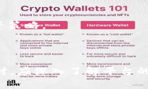 关于“Tokenim是否支持OKC”这个问题，涉及到Tokenim平台和OKC（Okinawa Chain）之间的兼容性与支持度。首先，我们需要了解Tokenim是什么，OKC又是什么，以及两者之间的关系。

### Tokenim是什么？

Tokenim是一个区块链资产管理平台，旨在为用户提供安全、便捷的数字资产管理服务。用户可以在Tokenim上进行资产的交易、存储和管理。其特点包括低交易费用、安全的数字钱包以及用户友好的界面，适合各种数字货币用户，无论是初学者还是专业的投资者。

### OKC（Okinawa Chain）是什么？

OKC是一个基于区块链的去中心化平台，其目标是提供高效、安全的交易服务。它利用区块链技术的透明性和安全性，为用户提供去中心化的应用程序和服务。OKC支持多种数字资产的交易，并致力于为用户创造新的商业机会。

### Tokenim是否支持OKC？

要解答“Tokenim是否支持OKC”的问题，我们需要查看Tokenim平台的官方信息或公告。如果Tokenim宣布了对OKC的支持，则用户可以在Tokenim平台上使用OKC进行交易、存储等操作。如果没有明确的支持，那么用户可能无法直接在Tokenim上进行相关操作。

建议用户访问Tokenim的官方网站或官方社交媒体获取最新的支持信息。如果Tokenim未直接支持OKC，但希望在Tokenim上交易或管理OKC资产，用户可以考虑其他数字货币交易所或钱包，看看它们是否支持OKC。

### 相关问题

在考虑Tokenim与OKC的关系时，以下是5个相关问题：

#### 问题1：如何在Tokenim上管理我的数字资产？

如何在Tokenim上管理我的数字资产？
在Tokenim上管理数字资产涉及以下几个步骤。

首先，用户需要在Tokenim平台注册一个账户，注册过程一般包括提供电子邮件地址、设置密码等。完成注册后，用户需要通过电子邮件验证账户。验证完成后，用户可以登录自己的Tokenim账户。

其次，用户可以选择将其数字资产存入Tokenim的数字钱包。这可以通过转账其他钱包中的数字资产到Tokenim生成的钱包地址完成。Tokenim支持多种数字资产，用户可以根据需要选择资产进行存储。

用户在Tokenim上可以实时查看自己的资产余额和交易记录。此外，Tokenim还提供了交易服务，用户可以在平台上买卖数字资产。交易过程通常包括选择资产、输入交易数量、确认价格等步骤。

最后，用户应定期关注Tokenim平台的公告，以获取有关资产管理的新功能或安全提示，确保自己的资产安全。

#### 问题2：OKC的优势与潜在风险有哪些？

OKC的优势与潜在风险有哪些？
在使用OKC之前，了解其优势与潜在风险非常重要。

首先，OKC的优势包括去中心化、高效的交易体验和安全性。去中心化的特点意味着用户无需依赖中央机构，降低了被黑客攻击的风险。其次，OKC使用了先进的区块链技术，提供了高处理速度和低交易成本。

然而，OKC也存在潜在的风险。市场的不确定性、资产的波动性和监管风险都可能影响用户的投资决策。此外，OKC作为一种新兴的区块链项目，可能面临技术上的不成熟或社区支持不足的问题。

因此，在选择使用OKC进行投资或交易时，用户应进行充分的研究并考虑到自身的风险承受能力。

#### 问题3：Tokenim和其他数字资产管理平台相比有什么优势？

Tokenim和其他数字资产管理平台相比有什么优势？
Tokenim与其他数字资产管理平台相比，有几点明显的优势。

首先，Tokenim提供了用户友好的界面，使用户可以轻松导航和使用该平台。无论是初学者还是有经验的用户，都能在Tokenim上找到所需功能。

其次，Tokenim的安全性得到了广泛的认可。平台采用了多种安全措施，如两步验证和冷存储等，用户的资产得到了有效保护。

此外，Tokenim通常会提供较低的交易费用，对于频繁交易的用户，成本的控制非常重要。Tokenim的技术团队也不断进行平台，确保交易的高效率和稳定性。

#### 问题4：如何选择合适的数字资产存储方式？

如何选择合适的数字资产存储方式？
选择合适的数字资产存储方式主要取决于用户的需求和风险承受能力。

首先，存储方式大致可以分为热钱包和冷钱包。热钱包适合需要频繁交易的用户，方便快速访问。而冷钱包则适合长时间存储，安全性较高。用户可以根据自己的需求选择合适的钱包类型。

其次，用户也要考虑所存资产的种类。不同数字资产可能支持的存储方式不同，用户应确保所用的钱包兼容所存储的资产类型。此外，用户在选择存储方式时，也要考虑钱包的安全性、便捷性和费用等因素。

最后，建议用户定期备份钱包以防止数据丢失，并更新安全措施以保护数字资产。

#### 问题5：在使用Tokenim进行交易时需要注意哪些事项？

在使用Tokenim进行交易时需要注意哪些事项？
在Tokenim进行交易时，用户需关注以下几个方面。

首先，确保账户的安全性是首要任务。用户应启用两步验证，并定期更改密码，防止账户被黑客攻击。

其次，用户在进行交易前，应仔细检查交易信息，包括交易金额、资产种类及费用等，确保不会出现因输入错误而导致的损失。

此外，交易的时机也非常重要。用户应关注市场动态，选择适合的时机进行投资，以期获得最佳收益。

最后，用户还应定期检查交易记录和资产余额，确保所有交易都符合自己的投资计划，并密切关注市场风险，适时调整投资策略。

### 总结

通过上述内容，我们了解到Tokenim作为数字资产管理平台，其支持的资产种类包括但不限于OKC。用户在使用这类平台时，应深入了解平台的功能和安全性，同时学会合理管理和投资数字资产，确保自身的资产安全与利益最大化。