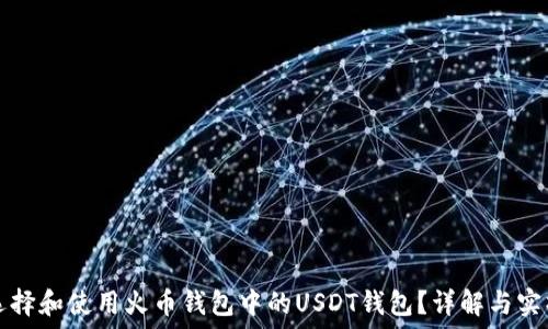   
如何选择和使用火币钱包中的USDT钱包？详解与实操指南