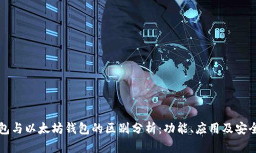 华为钱包与以太坊钱包的区别分析：功能、应用及安全性对比