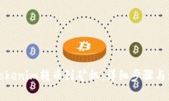 如何将Tokenim转币到矿机：