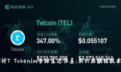 深入探讨T Tokenim全球生态