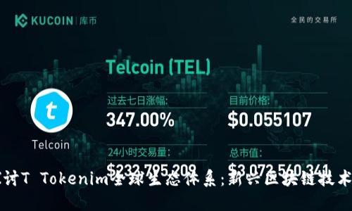 深入探讨T Tokenim全球生态体系：新兴区块链技术的未来