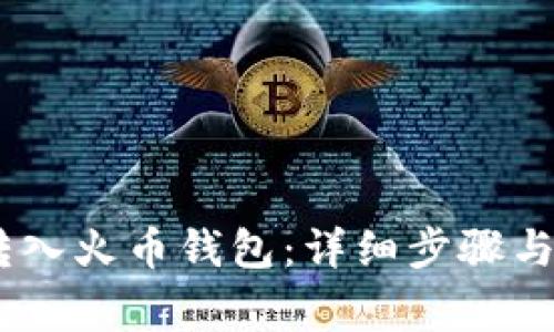 如何将USDT转入火币钱包：详细步骤与常见问题解析