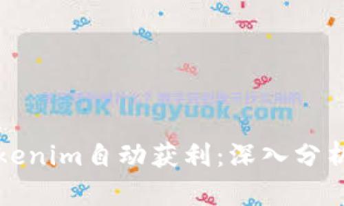 如何通过Tokenim自动获利：深入分析与实用指南