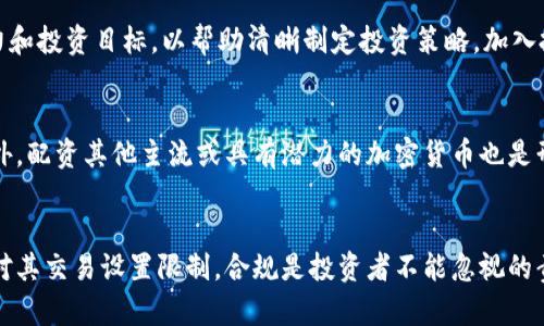 baioti如何管理上亿比特币钱包：投资者的终极指南/baioti
比特币, 钱包管理, 投资策略/guanjianci

随着比特币的价值不断增长，以及对加密货币的兴趣日益高涨，越来越多的人开始关注如何有效管理他们的比特币钱包。尤其是当投资额达到上亿时，如何确保安全和高效的管理显得尤为重要。

在这篇文章中，我们将探讨如何管理上亿比特币钱包的最佳实践。我们将关注安全性、投资策略、技术工具、市场分析及其他相关问题。每个部分都会深入分析并提供实用建议，以帮助比特币投资者提高管理能力。

一、比特币钱包的类型及选择
在讨论如何管理比特币钱包之前，首先需要了解比特币钱包的类型。比特币钱包大致可以分为热钱包和冷钱包。

strong热钱包/strong：这些钱包连接到互联网，使得用户可以快速方便地发送和接收比特币。虽然热钱包在使用上更为灵活，但它们尤其容易受到黑客攻击。对于大额资金，建议使用热钱包时要谨慎选择一流的平台，并启用额外的安全措施，比如双重验证。

strong冷钱包/strong：这些钱包离线存储比特币，通常以硬件的形式存在。冷钱包相对安全，因为黑客无法直接获取存储在离线钱包中的比特币。尽管冷钱包在交易时不如热钱包便捷，但对于长期持有大额比特币而言，它们无疑是最安全的选择。

因此，选择合适的钱包非常重要。对于上亿比特币的投资者，建议采用冷钱包的方式进行主要存储，同时保留少量比特币在热钱包中，方便日常交易。

二、比特币钱包的安全性
安全性是在管理比特币钱包时必须考虑的核心问题。由于比特币一次性交易的性质，一旦资金被盗将无法追回。因此，安全管理措施必须到位。

首先，使用强密码是保护比特币钱包的基础。一个强密码应该包含大写字母、小写字母、数字和特殊符号，并且至少要有12个字符的长度。此外，建议定期更改密码，并且避免在其他账户中复用同样的密码。

其次，启用双重身份验证（2FA）可以为钱包增加一层额外的安全防护。即使密码被盗，没有第二步验证也无法轻易访问账户。可以选择使用短信、电子邮件或专用的身份验证应用进行双重验证。

此外，了解和使用多重签名钱包也是提升安全性的有效方式。这类钱包要求多个私钥才能进行交易，从而避免单一密钥丧失带来的风险。

最后，定期备份钱包文件是确保安全的另一个重要步骤。将备份文件存储在安全的物理位置，避免因设备故障或自然灾害而丢失比特币。

三、投资策略与风险管理
比特币投资不同于传统投资，具有更高的波动性和风险。因此，在管理上亿比特币钱包时，制定有效的投资策略至关重要。

投资者应明确自身的投资目标，包括风险承受能力和期望收益。在此基础上，制定长期和短期的投资策略。对于长期投资者，可以选择在市场低迷时分批购买比特币并持有，而短期投资者则需要关注市场波动，及时进出场。

分散投资也是一项有效的风险管理策略。投资者可以考虑将资金分散到其他加密货币或数字资产上，以降低整个投资组合的风险。

市场分析工具也是投资策略的重要辅助工具。我们可以利用各种市场数据和分析工具来了解比特币的市场动态，从而做出明智的投资决定。重要的是，持续学习和跟踪行业相关新闻，以把握市场变化带来的机会。

四、技术工具的运用
在管理上亿比特币钱包的过程中，技术工具将大大提高管理的效率与安全性。

投资者可以借助各种加密货币交易平台的工具进行资金管理。许多平台提供了实时监控资金的功能，投资者可以随时查看余额和交易记录。此外，许多平台还提供具有分类和分析功能的工具，帮助投资者更好地理解资金流动。

使用资产管理软件也可以极大地提高管理效率。这种软件可以帮助投资者自动计算收益、资产配置和风险评估，给出相应的建议。例如，一些软件能够提供趋势图和历史数据，帮助用户更好地了解投资动态。

此外，投资者还可以考虑使用硬件钱包应用，特别是那些支持多种货币的应用。这使得他们能够方便地管理不同种类的数字资产。

五、市场动态与法律法规的了解
了解市场动态和法律法规对于比特币投资者来说尤为重要。市场动态包括比特币价格、交易量、重大新闻等，这些因素会直接影响到投资者的投资决策。

投资者应定期跟进市场趋势，特别是在发生重大事件（如「比特币减半」）前，提前分析其可能对市场产生的影响。同时，熟悉技术分析和基本面分析，也能帮助投资者更好地判断市场走向。

法律法规方面，各国对待比特币的态度和政策不一。某些国家对加密货币持有友好态度，而另一些国家却对其实施严格监管。在投资前了解相关法律法规，确保合规是非常必要的。

总之，管理上亿比特币钱包是一项复杂而重要的任务，需要综合考虑安全性、投资策略、技术工具及市场动态等多个因素。通过合理的方法和工具，投资者能够更好地管理自己的比特币资产。

相关问题

问题一：如何选择合适的比特币钱包？
选择合适的比特币钱包是管理资产的首要步骤。首先，用户需要根据自己的需求选择钱包类型（热钱包还是冷钱包）。热钱包适合频繁交易，而冷钱包更适合长期储存。用户还应考虑钱包的安全性、使用界面和用户评价，以找出最适合自己的产品。最后，确保选择的 wallet 提供良好的客户支持和强大的安全性，以帮助应对可能出现的任何问题。

问题二：比特币钱包的安全措施有哪些？
保护比特币钱包的安全有多种方法，除了强密码和双重身份验证，它还包括定期备份、使用多重签名技术、定期更新钱包软件、确保设备的安全性等。使用硬件钱包还可以确保密钥不会暴露于网络，从而增加安全性。此外，用户应警惕钓鱼攻击和恶意软件，保证设备和网络的安全。

问题三：如何有效进行投资决策？
有效的投资决策需要全面了解市场动态、财务状况、技术指标等。投资者应该定期查看市场新闻、分析图表和市场趋势。此外，了解自己的风险承受能力和投资目标，以帮助清晰制定投资策略。加入投资讨论平台和社群，积极与其他投资者交流，可以得到有价值的信息和建议。

问题四：上亿比特币钱包的持有者怎样进行资产分配？
对于上亿比特币的钱包持有者来说，资产分配是一项重要的任务。建议采用投资组合多元化的策略，将资金分散到不同的投资领域。除了持有比特币外，配资其他主流或具有潜力的加密货币也是形式之一。同时，部分资产可转向稳定的传统资产，比如地产业或固定收益产品，这可以有效降低整体风险。

问题五：法律法规对比特币投资者的影响有哪些？
每个国家对比特币的法律法规不同，这些政策可能对投资者产生重大影响。例如，一些国家可能对加密货币的交易和持有征税，而另一些国家或许会对其交易设置限制。合规是投资者不能忽视的责任，确保遵循所在地区的法规，以免受到罚款或其他法律后果。