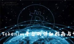  USDT转移至Tokenim平台的详