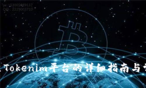  USDT转移至Tokenim平台的详细指南与常见问题解答