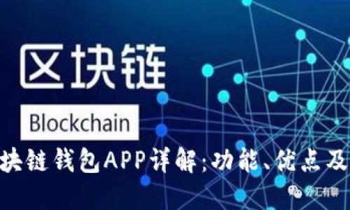 : MTC区块链钱包APP详解：功能、优点及使用指南