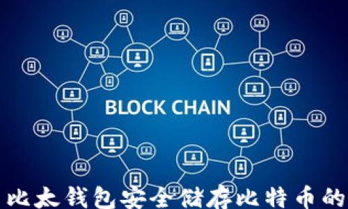 
tar 
如何利用比太钱包安全储存比特币的全面指南