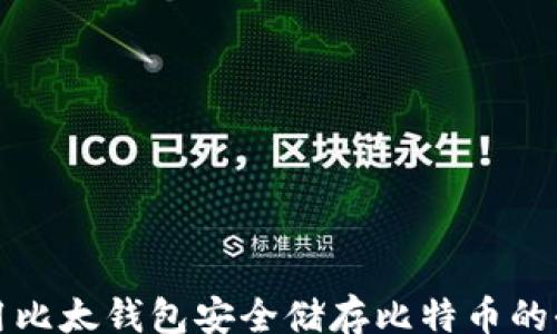 
tar 
如何利用比太钱包安全储存比特币的全面指南