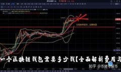 创建一个区块链钱包需要