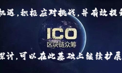 关于“Tokenim是否会倒闭”的问题，首先需要了解Tokenim的背景、业务模式、市场情况以及面临的挑战和机遇。以下是针对此问题的全面分析。

一、Tokenim概述
Tokenim是一家专注于区块链技术、数字资产交易及管理的公司。其核心产品通常包括数字货币交易所、钱包服务以及区块链技术咨询等。Tokenim的目标是为用户提供安全、便捷的数字货币交易环境，为企业客户提供全面的区块链解决方案。

二、市场环境分析
数字货币市场的波动性非常大，欧美等发达国家市场相对成熟，但是在监管和市场竞争日益加剧的背景下，Tokenim等数字货币交易所面临着不小的挑战。
当前，市场中的竞争者众多，如Coinbase、Binance等，都是行业内的佼佼者。同时，随着金融科技的发展，许多传统金融机构也开始进入数字货币领域，这无疑增加了Tokenim的市场压力。

三、Tokenim的优势与劣势
Tokenim的主要优势在于其拥有先进的技术架构、安全的交易系统和较好的用户体验。对于用户来说，Tokenim提供的多样化的资产选择和便捷的交易功能都是吸引他们的原因。
但是，它也存在一些劣势，比如品牌知名度相对较低、市场推广不足等，这在吸引用户和提升市场份额方面造成了一定的困难。

四、用户信任度与合规性
在目前的市场环境下，用户的信任度和合规性是决定一家平台能否生存的重要因素。这就要求Tokenim在小时上不断加强对于用户信息的保护和合规经营。
通过建立良好的用户信任关系，Tokenim可以促进用户留存和增加交易频率，进而提高盈利能力。

五、Tokenim面临的挑战
在不断变化的市场环境中，Tokenim面临的挑战主要包括技术更新换代、合规压力、市场竞争以及用户行为的变化等。对于这些挑战，Tokenim需要有相应的应对策略，比如不断提升技术水平、拓展市场、增强合规意识等。
此外，投资者的情绪波动也会直接影响Tokenim的市场表现，因此Tokenim还需要建立有效的风险管理机制，以应对可能出现的市场波动。

六、结论：Tokenim是否会倒闭的预测
Tokenim的未来取决于多个因素，包括市场环境、技术发展、用户增长以及合规执行等。如果能够抓住市场机遇，积极应对挑战，并有效提升用户的信任度和满意度，Tokenim将有可能实现可持续发展，反之，则面临倒闭的风险。

---

在撰写详细文章时，这里提供了一个大纲和一些分析的思路。如果您需要完整3300字的内容或更深入的探讨，可以在此基础上继续扩展各部分内容。