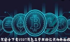 如何安全下载USDT钱包及管