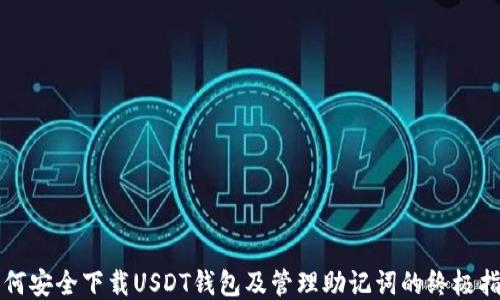 
如何安全下载USDT钱包及管理助记词的终极指南