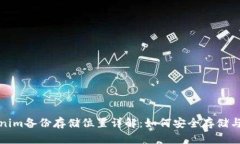 Tokenim备份存储位置详解：