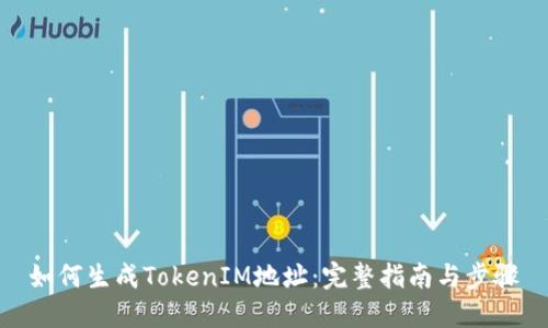 如何生成TokenIM地址：完整指南与步骤