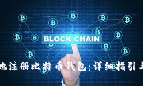 如何安全有效地注册比特币钱包：详细指引与常见问题解答