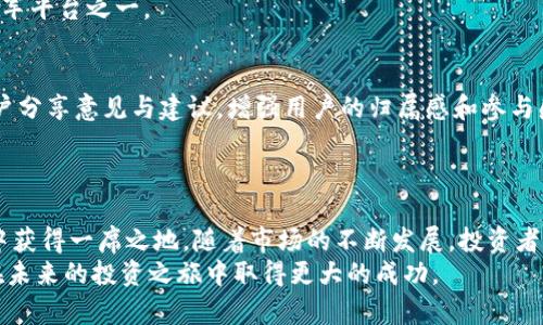   Tokenim：揭示加密资产投资的真实潜力 / 

 guanjianci Tokenim, 加密资产, 投资 /guanjianci 

引言
在数字经济迅猛发展的今天，加密资产的投资热潮吸引了越来越多的投资者与开发者。在众多的加密项目中，Tokenim作为一种新兴的平台，凭借其独特的机制和潜力而备受瞩目。本文将对Tokenim进行深入探讨，剖析其真实价值以及在未来的潜在应用。

什么是Tokenim？
Tokenim是一个以区块链技术为基础的平台，致力于为用户提供安全、高效的加密资产投资体验。它不仅为投资者提供了丰富的投资选择，还通过智能合约和去中心化金融（DeFi）技术，提升了用户的交易效率和安全性。
Tokenim运用其自主研发的代币系统，允许用户在平台上进行各类交易和投资。这种代币不仅是在平台内交易，还可以用于参与社区治理、获得交易手续费的返还等多种用途。

Tokenim的工作原理
Tokenim的工作机制主要基于区块链技术、智能合约及去中心化网络。用户在Tokenim上进行交易时，所有的信息都会记录在区块链上，确保了数据的透明性与不可篡改性。
在系统的核心是智能合约，它能够自动执行交易和投资协议，避免人为干预，减少交易成本。同时，Tokenim还引入了去中心化金融的理念，让用户能够在没有中介的情况下直接进行资产交易，降低了交易风险和成本。

Tokenim的优势
1. **安全性**：利用区块链的去中心化特性，Tokenim确保用户资产的安全，避免了传统金融中心化机构带来的风险。
2. **高效性**：借助于智能合约的自动执行，交易能迅速完成，提高了市场的流动性。
3. **透明度**：所有交易记录均可在区块链上查阅，用户可以随时查看自己的交易记录，增强了信任感。
4. **可扩展性**：Tokenim将不断为用户提供新实现与功能，如NFT交易、跨链资产交换等，以适应市场的变化。

Tokenim的市场前景
随着加密资产的普及，Tokenim正迎来快速发展的黄金时代。越来越多的个人投资者和机构开始青睐于区块链投资，同时Tokenim也积极布局市场。它通过不断用户体验、丰富产品线，争取在竞争激烈的市场中脱颖而出。
此外，Tokenim与多个大型交易所联合，提升了其品牌知名度和市场销量，为用户提供了更多的交易选项和机会。

Tokenim可能面临的挑战
尽管Tokenim前景广阔，但也面临诸多挑战。市场竞争日趋激烈，各类加密资产平台层出不穷。Tokenim需要不断改进技术与服务，以适应不断变化的用户需求。
同时，政策风险也是一个不可忽视的因素。各国对加密资产的监管政策差异可能影响Tokenim的运营。因此，Tokenim需要灵活应对，避免因政策变化导致的不必要损失。

相关问题与解答

1. Tokenim如何保障用户资金的安全？
Tokenim采用多重安全机制来保障用户资金。首先是技术层面的安全保障，包括利用区块链技术的去中心化特性，避免单点故障。其次，Tokenim在平台上引入多种身份验证机制，确保只有授权用户才能访问其账户。此外，平台还与多个安全服务商合作，定期进行安全审计与漏洞检测，持续提升系统的安全防护能力。
除此之外，用户也能通过设置两步验证、强密码等方式，加强账号安全，减少被盗风险。

2. Tokenim的投资收益如何？
投资收益的高低往往受多种因素影响，包括市场波动性、项目本身的发展潜力等。在Tokenim上，用户可以选择不同类型的资产进行投资，例如代币、NFT等。每种投资类型的风险与收益都不同，用户需根据自身风险承受能力作出选择。
平台会定期发布市场分析与投资建议，帮助用户更好地理解市场动态，做出更精准的投资决策。同时，Tokenim也提供了多种奖励机制，例如持有TOKEN可获得收益分红，进一步提升用户的投资回报。

3. 如何在Tokenim上进行交易？
在Tokenim上进行交易的流程相对简单。首先，用户需要注册并完成KYC（身份认证）。随后，用户可以将资金充值至账户，选择对应的交易对进行交易。在交易界面，用户只需输入想要交易的数量与价格，系统会根据市场情况进行撮合，完成交易。
Tokenim还提供了限价单、市场单等多种交易方式，满足不同用户的需求。同时，平台也会实时更新市场行情，帮助用户抓住最佳交易时机。

4. Tokenim目前的市场定位是什么？
Tokenim致力于打造一个全方位的数字资产交易平台，旨在为用户提供安全、高效的投资环境。其市场定位是为个人和机构投资者提供多元化的投资选择及专业的市场分析服务。
Tokenim通过整合了多种金融工具与技术，不断丰富其生态系统。通过与各类项目方合作，Tokenim希望在未来成为数字资产投资的领军平台之一。

5. Tokenim的社区治理是怎样实施的？
Tokenim重视社区的参与与治理，用户可以通过持有平台代币参与投票，影响平台的未来发展方向。平台会定期组织社区活动，邀请用户分享意见与建议，增强用户的归属感和参与感。
此外，Tokenim还会依据用户反馈不断平台功能，确保用户的需求能够得到满足，推动社区的可持续发展。

总结
Tokenim作为新兴的加密资产交易平台，展现出了巨大的潜力与价值。通过不断技术，提升用户体验，Tokenim希望在激烈的市场竞争中获得一席之地。随着市场的不断发展，投资者需要对Tokenim及其经营机制有更深入的理解，才能在加密资产投资中获得更多的机会。
在这个变化迅速的领域，持续学习与灵活应对是关键。希望本文能够为读者提供有关Tokenim更全面的视角和深入的理解，助力大家在未来的投资之旅中取得更大的成功。