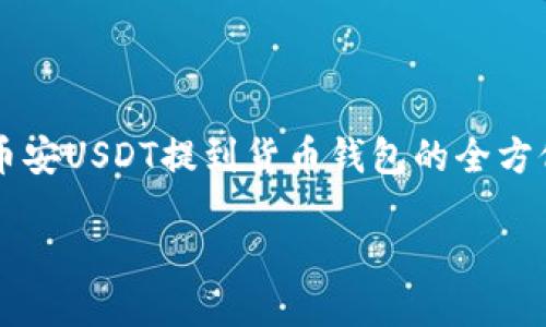 

    币安USDT提到货币钱包的全方位指南



币安USDT提到货币钱包的全方位指南