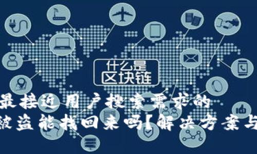 思考一个并且最接近用户搜索需求的
Tokenim资产被盗能找回来吗？解决方案与预防措施详解