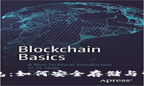 全面解析USDT钱包：如何安全存储与管理你的USDT资产