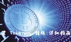 如何设置 Tokenim 转账：详