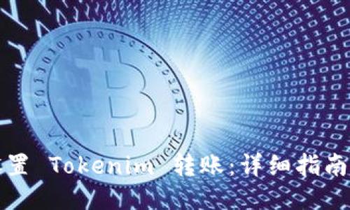 如何设置 Tokenim 转账：详细指南与技巧